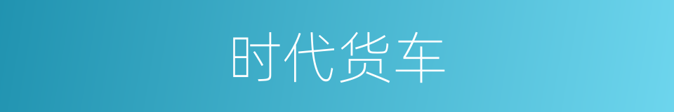 时代货车的同义词
