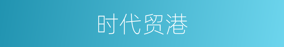 时代贸港的同义词