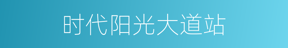 时代阳光大道站的同义词