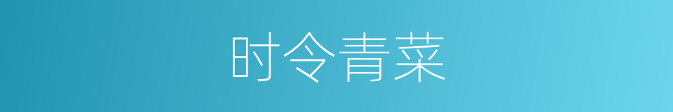 时令青菜的同义词