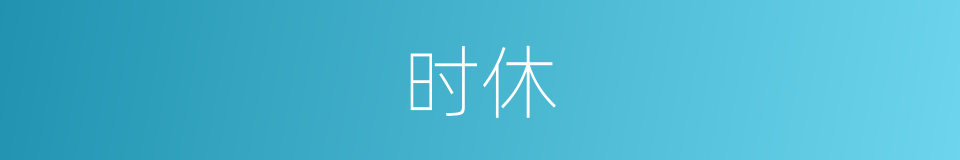 时休的意思