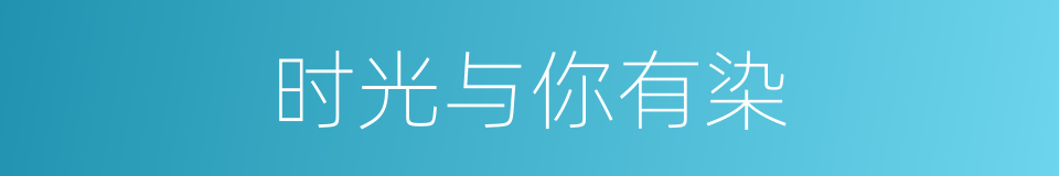 时光与你有染的同义词