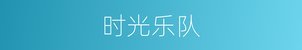 时光乐队的同义词