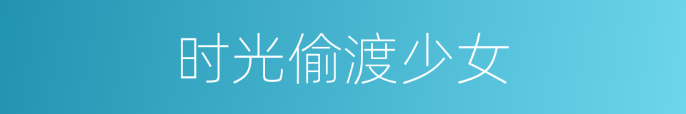 时光偷渡少女的同义词