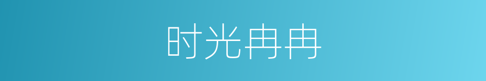 时光冉冉的意思