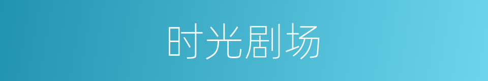 时光剧场的同义词