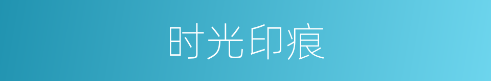 时光印痕的同义词