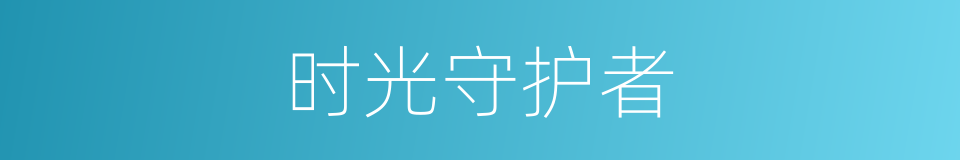 时光守护者的同义词