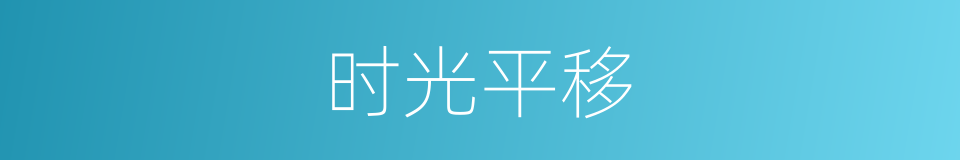 时光平移的同义词