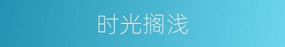 时光搁浅的同义词