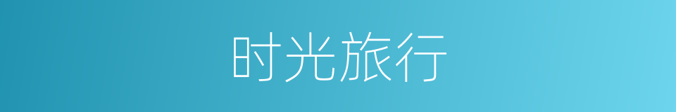 时光旅行的同义词