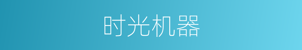 时光机器的同义词