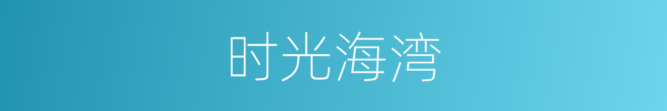 时光海湾的同义词