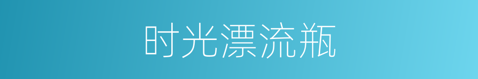 时光漂流瓶的同义词