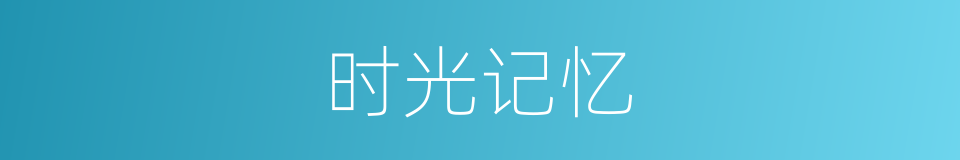 时光记忆的意思
