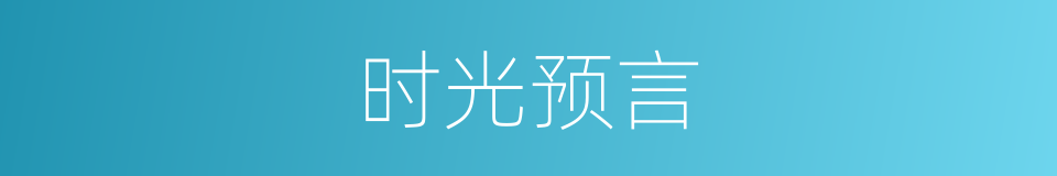 时光预言的同义词