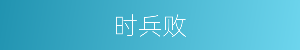 时兵败的同义词