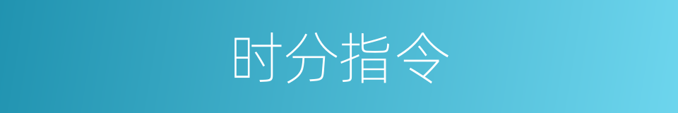 时分指令的同义词