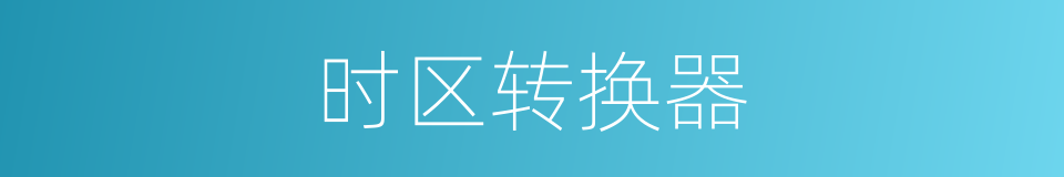 时区转换器的同义词