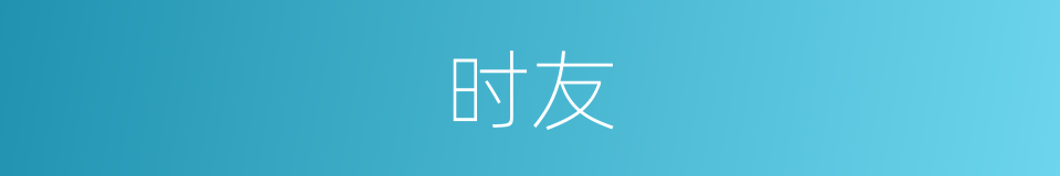 时友的意思