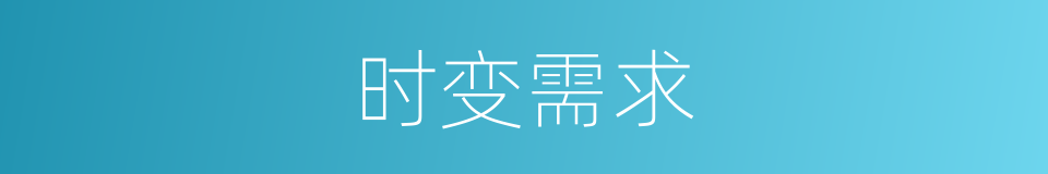 时变需求的同义词