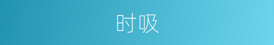 时吸的同义词