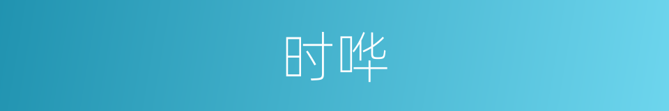 时哗的同义词