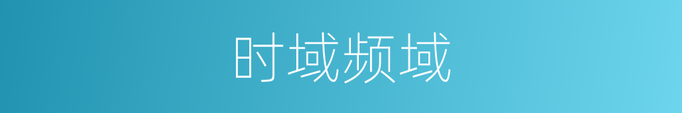 时域频域的同义词