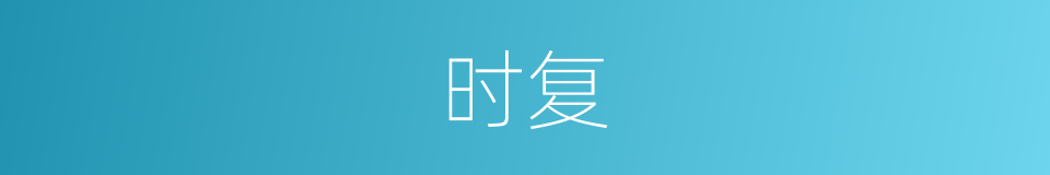 时复的意思