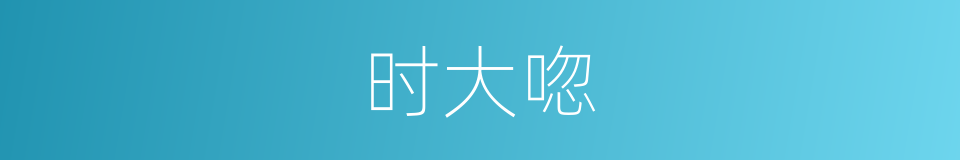 时大唿的同義詞