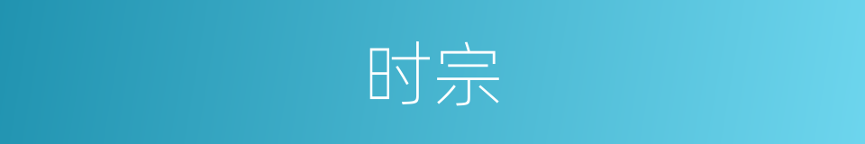 时宗的意思
