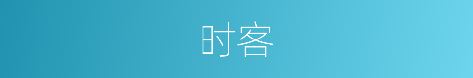 时客的意思