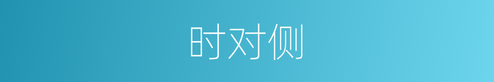 时对侧的同义词