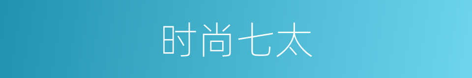 时尚七太的同义词