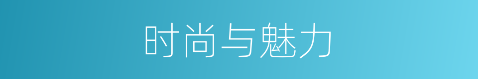 时尚与魅力的同义词