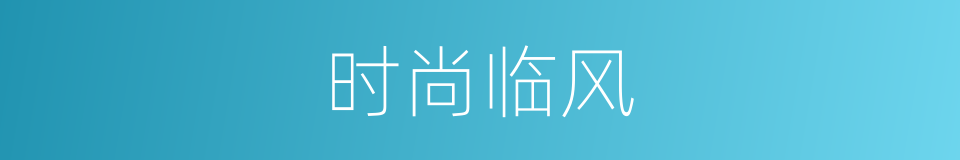 时尚临风的同义词