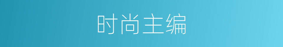 时尚主编的同义词