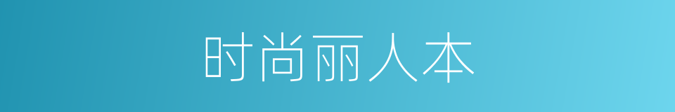 时尚丽人本的同义词