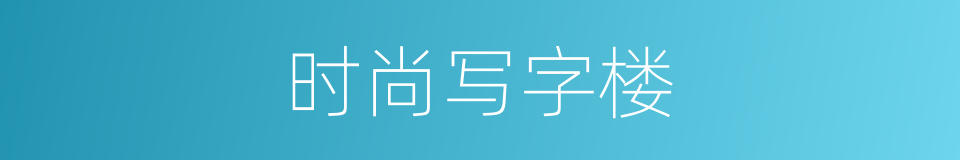 时尚写字楼的同义词