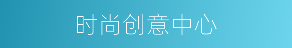 时尚创意中心的同义词