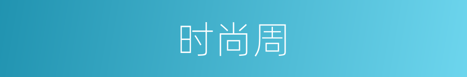 时尚周的同义词