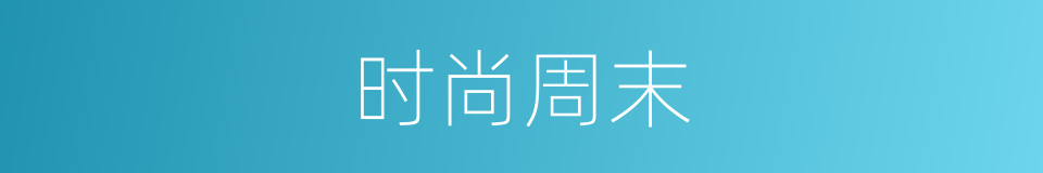 时尚周末的同义词