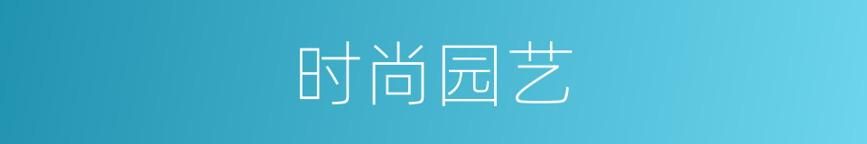 时尚园艺的同义词