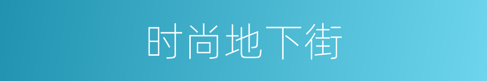 时尚地下街的同义词