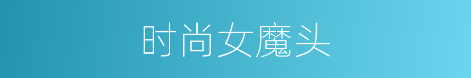 时尚女魔头的同义词