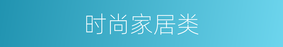 时尚家居类的同义词