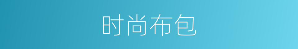时尚布包的同义词