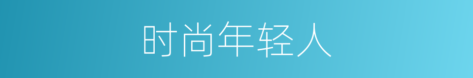 时尚年轻人的同义词