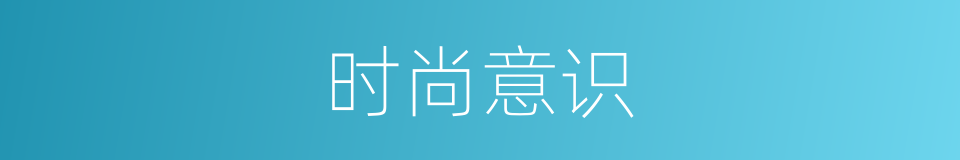 时尚意识的同义词