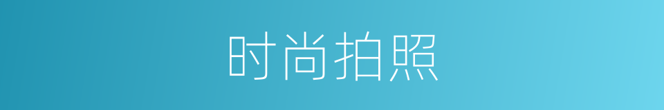 时尚拍照的同义词